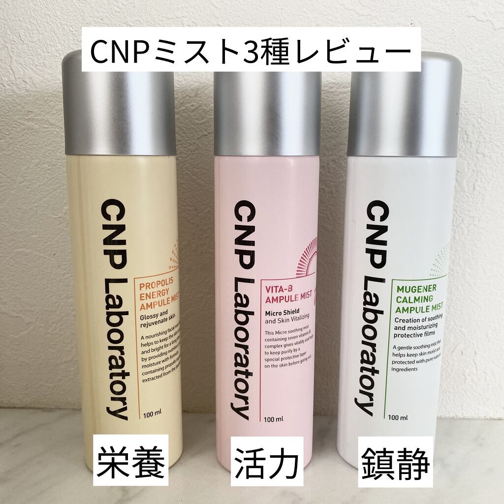 ミュージェナーカーミングアンプルミスト/CNP Laboratory/ミスト状化粧水を使ったクチコミ（1枚目）