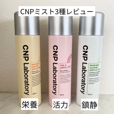 Mugener Ampule mist/CNP Laboratory/ミスト状化粧水を使ったクチコミ（1枚目）