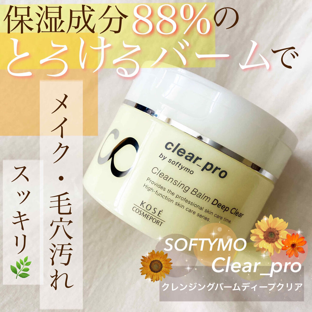 ソフティモ クリアプロ クレンジングバーム ディープクリア/ソフティモ/クレンジングバームを使ったクチコミ（1枚目）