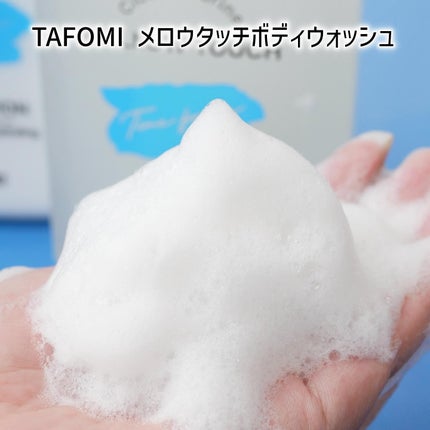 メロウタッチボディウォッシュ/TAFOMI/ボディソープを使ったクチコミ(4枚目)
