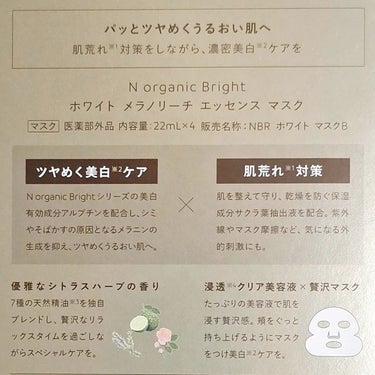 Bright ホワイト メラノリーチ エッセンス マスク/Ｎ organic/シートマスク・パックを使ったクチコミ（2枚目）