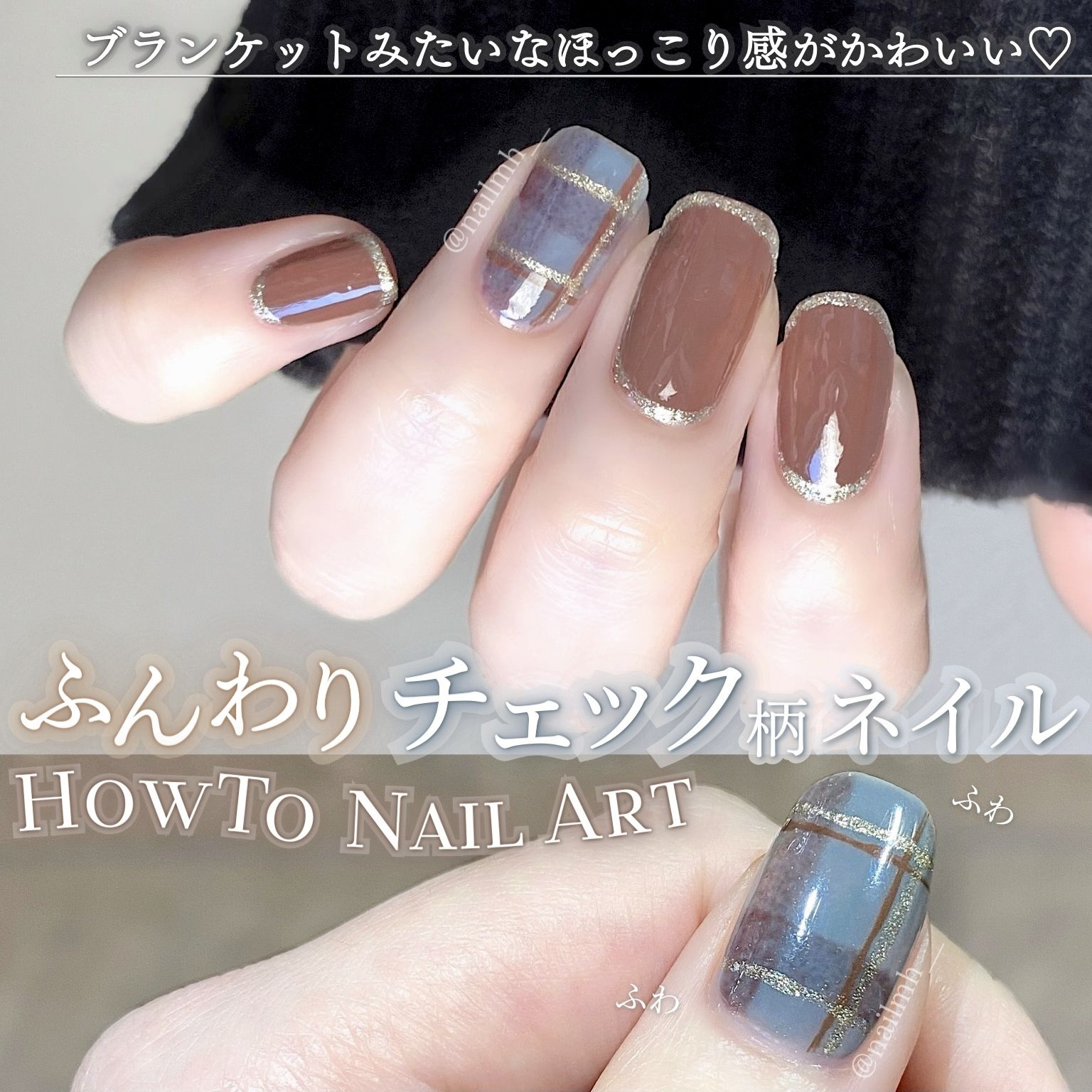 #uiKaネイル,#ネイル,#セルフネイル,#ポリッシュネイル,#チェックネイル,#チェック柄ネイル,#大人ネイル,#ニュアンスネイル,#ブランケットネイル,#プチプラネイル,#100均ネイル,#秋ネイル,#冬ネイル,#フレンドネイル,#パラドゥ_ネイルのネイルデザイン
