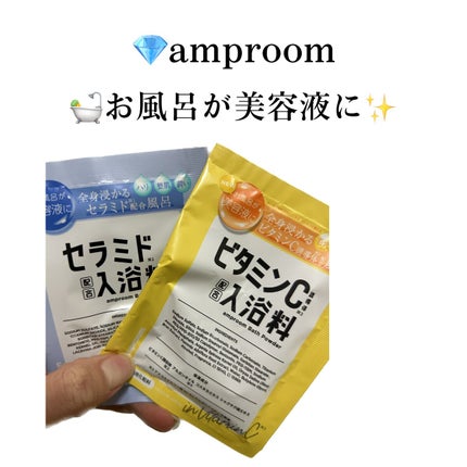 ビタミンC誘導体配合入浴料/amproom/保湿系入浴剤を使ったクチコミ(1枚目)