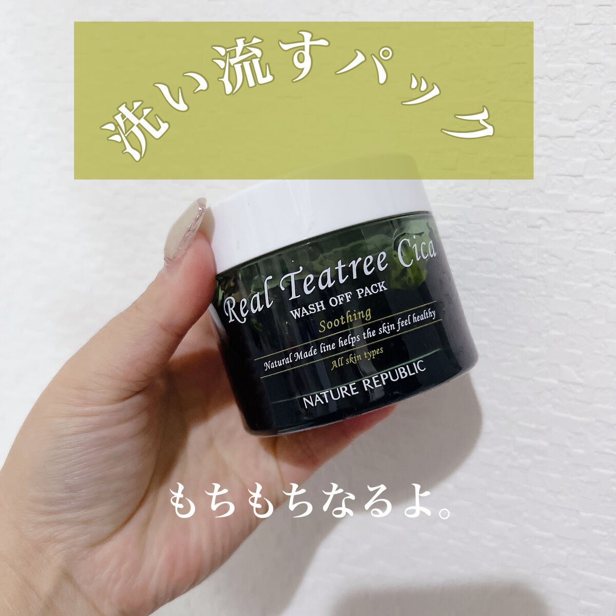 リアルティートリー シカ ウォッシュオフパック/ネイチャーリパブリック/洗い流すパック・マスクを使ったクチコミ(1枚目)