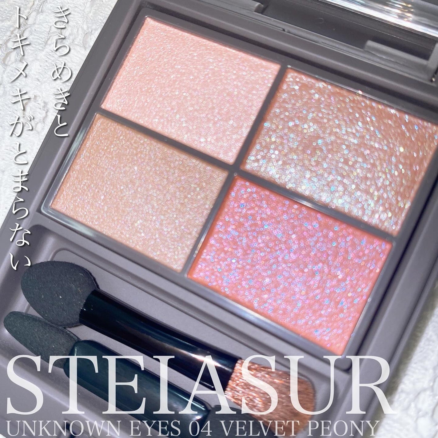 アンノウンアイズ/STEIASUR(ステイアシュール)/アイシャドウパレットを使ったクチコミ(1枚目)