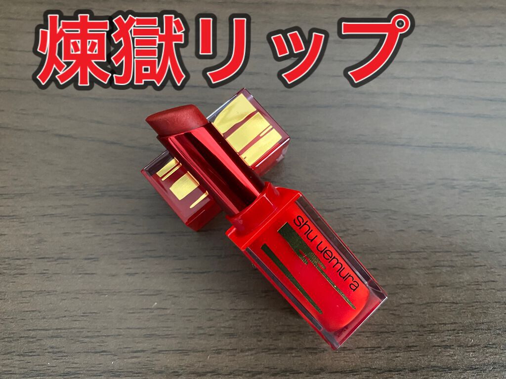 ルージュ アンリミテッド マット/shu uemura/口紅を使ったクチコミ(2枚目)