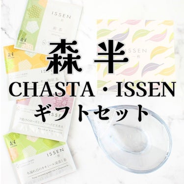 CHASTA/共栄製茶/その他を使ったクチコミ（1枚目）