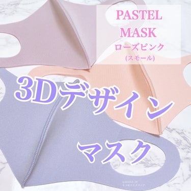 天然オイル配合 PASTEL MASK（パステルマスク）/イオン/マスクを使ったクチコミ（1枚目）
