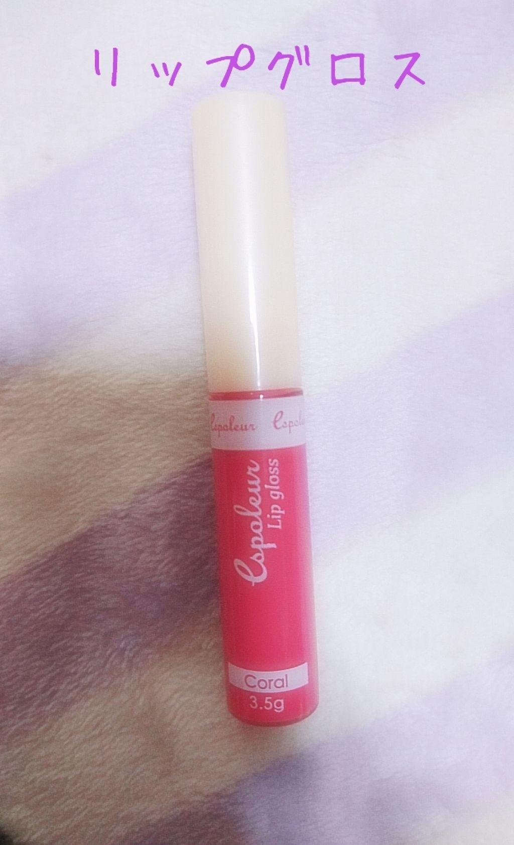 エスポルールリップグロス/エスポルール/リップグロスを使ったクチコミ(3枚目)