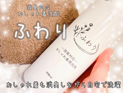消臭対応おしゃれ着洗剤 ふわり/ショップボイス/洗濯洗剤を使ったクチコミ(1枚目)