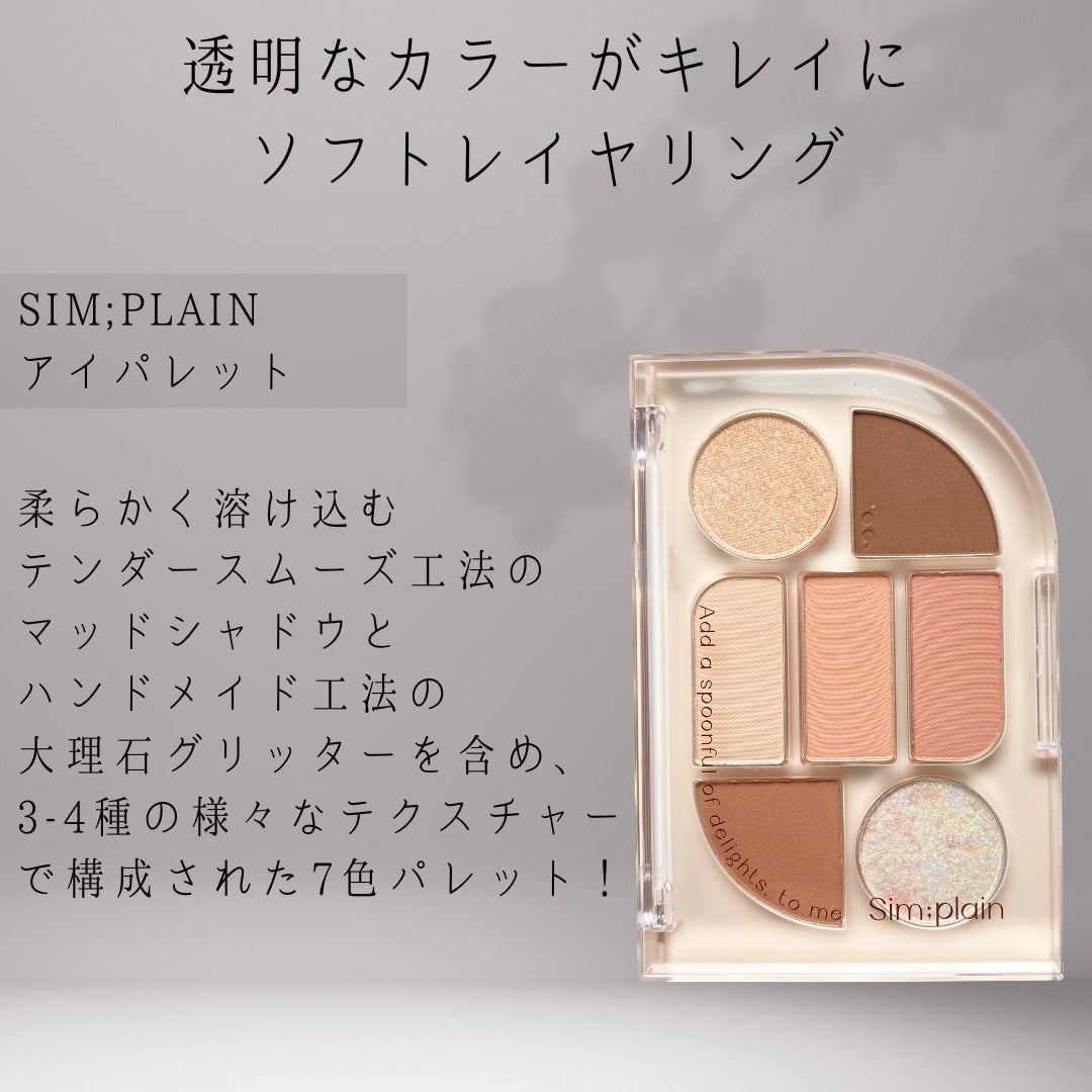 シンプレイン アイパレット/Sim;plain/アイシャドウパレットを使ったクチコミ(2枚目)