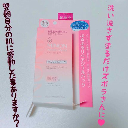 アミノモイスト ぷるぷるリペアジェルパック/ミノン/シートマスク・パックを使ったクチコミ(1枚目)