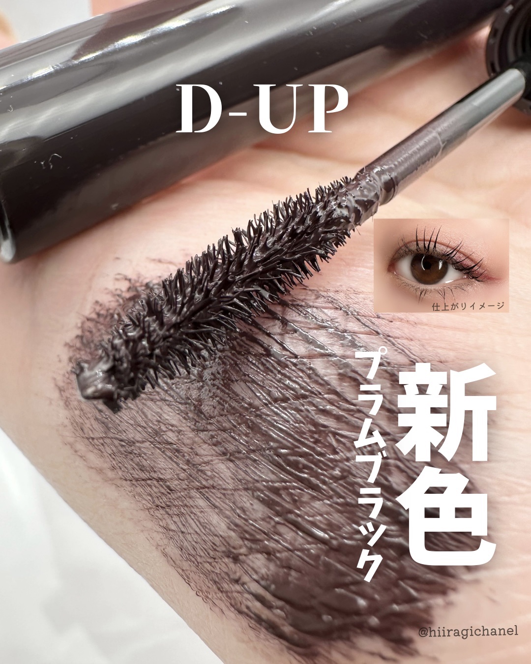 パーフェクトエクステンション マスカラ for カール プラムブラック/D-UP/マスカラを使ったクチコミ（1枚目）