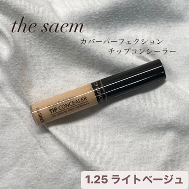 カバーパーフェクション チップコンシーラー/the SAEM/コンシーラーを使ったクチコミ（1枚目）