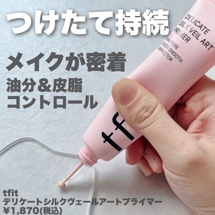 デリケートシルクベールアートプライマー/TFIT/化粧下地を使ったクチコミ(2枚目)