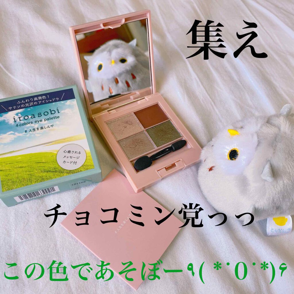 イロアソビ 4色アイパレット/iroasobi/アイシャドウパレットを使ったクチコミ(1枚目)
