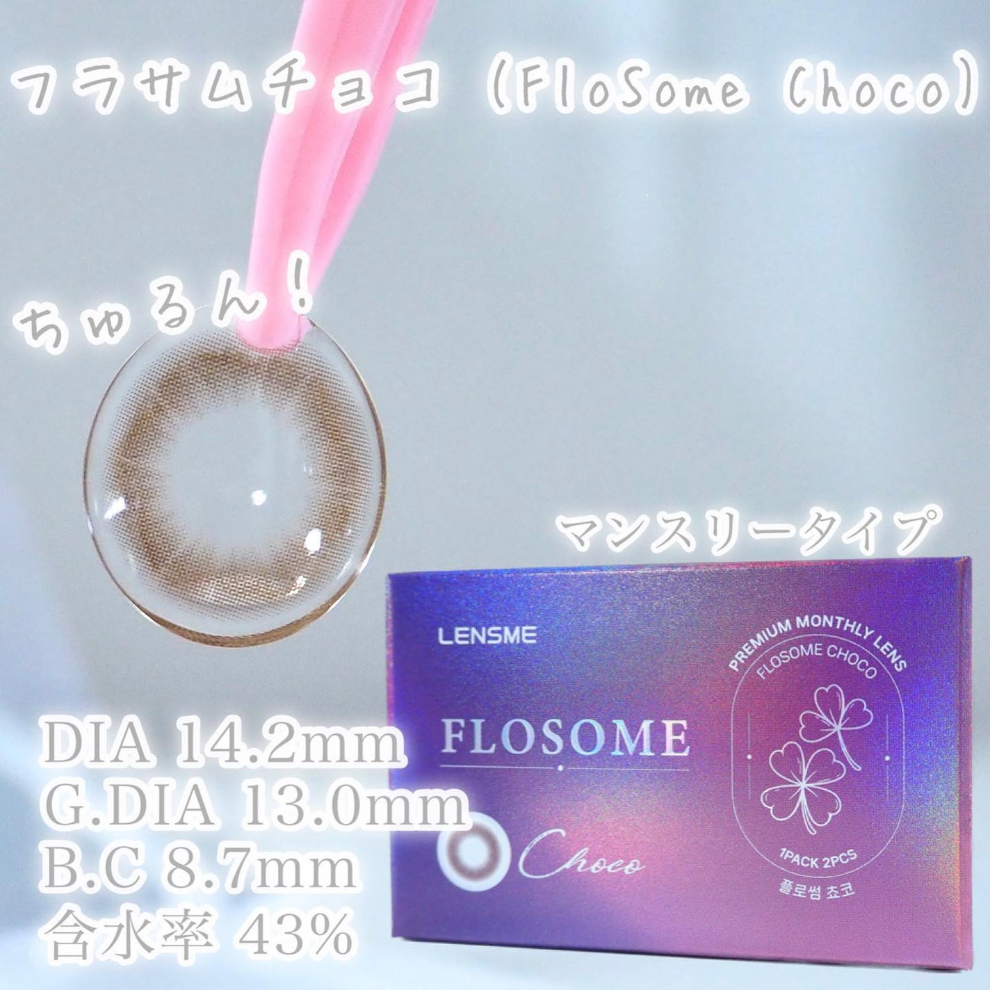 FLOSOME CHOCO/LENSME/カラーコンタクトレンズを使ったクチコミ(3枚目)