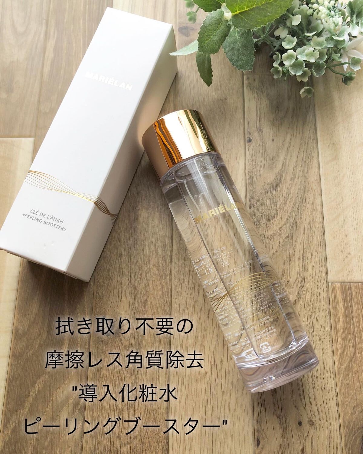 ピーリングブースター CLE DE LANKH(クレ ド ランク) 化粧水PB /MARIÉLAN/化粧水を使ったクチコミ(1枚目)