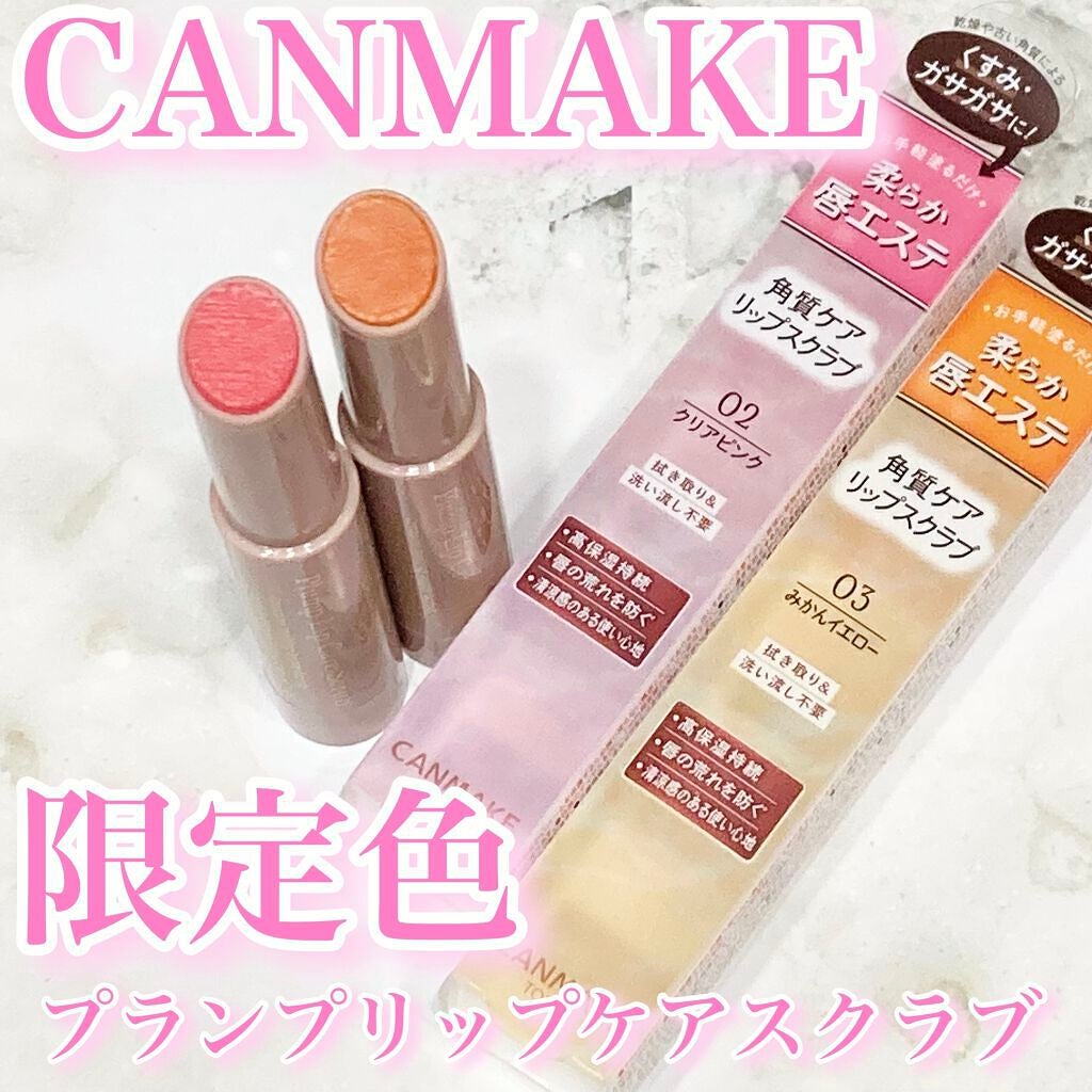 プランプリップケアスクラブ/キャンメイク/リップスクラブを使ったクチコミ(1枚目)