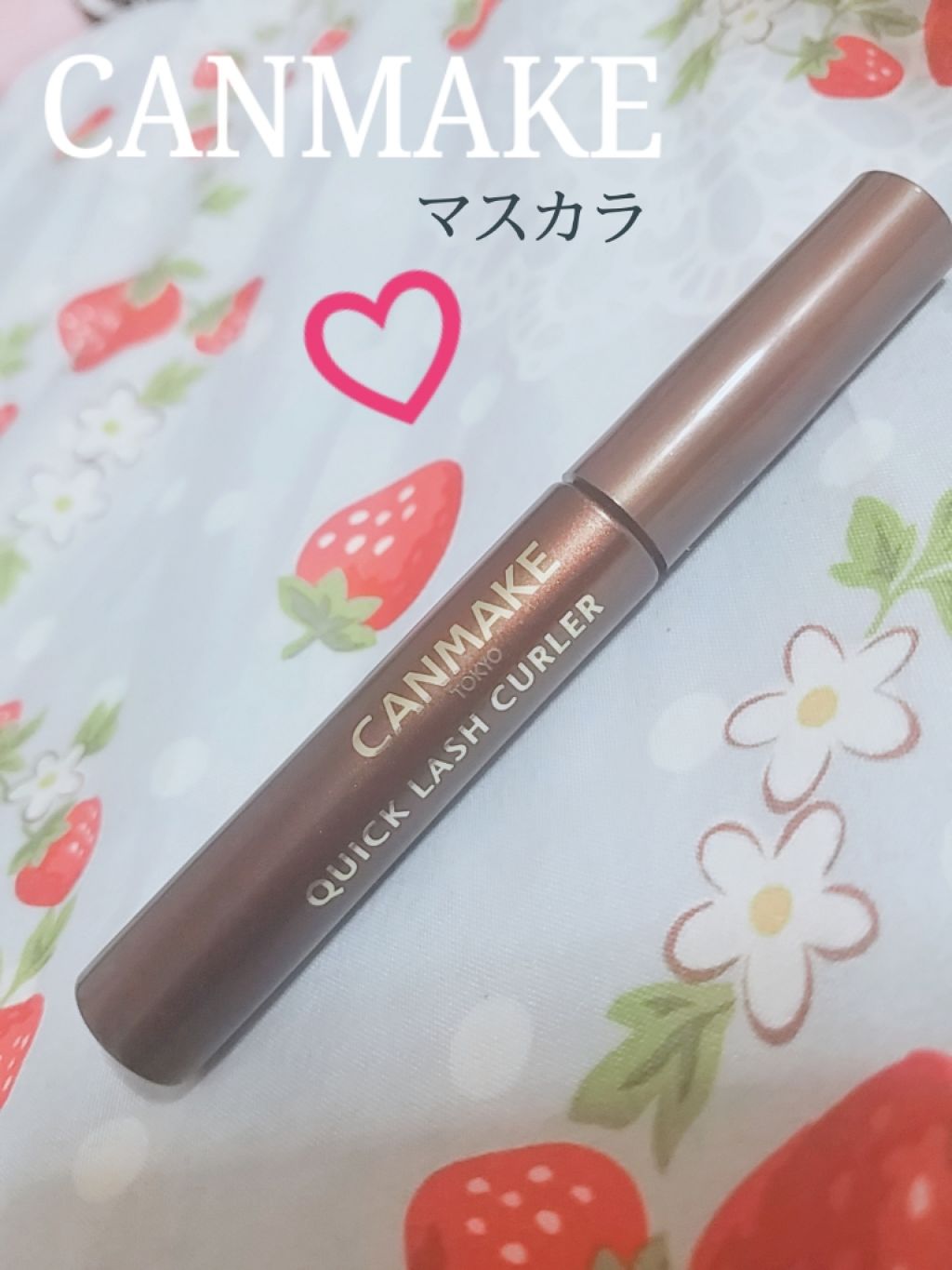 クイックラッシュカーラー/キャンメイク/マスカラ下地を使ったクチコミ（1枚目）