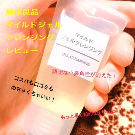 マイルドジェルクレンジング/無印良品/クレンジングジェルを使ったクチコミ(1枚目)