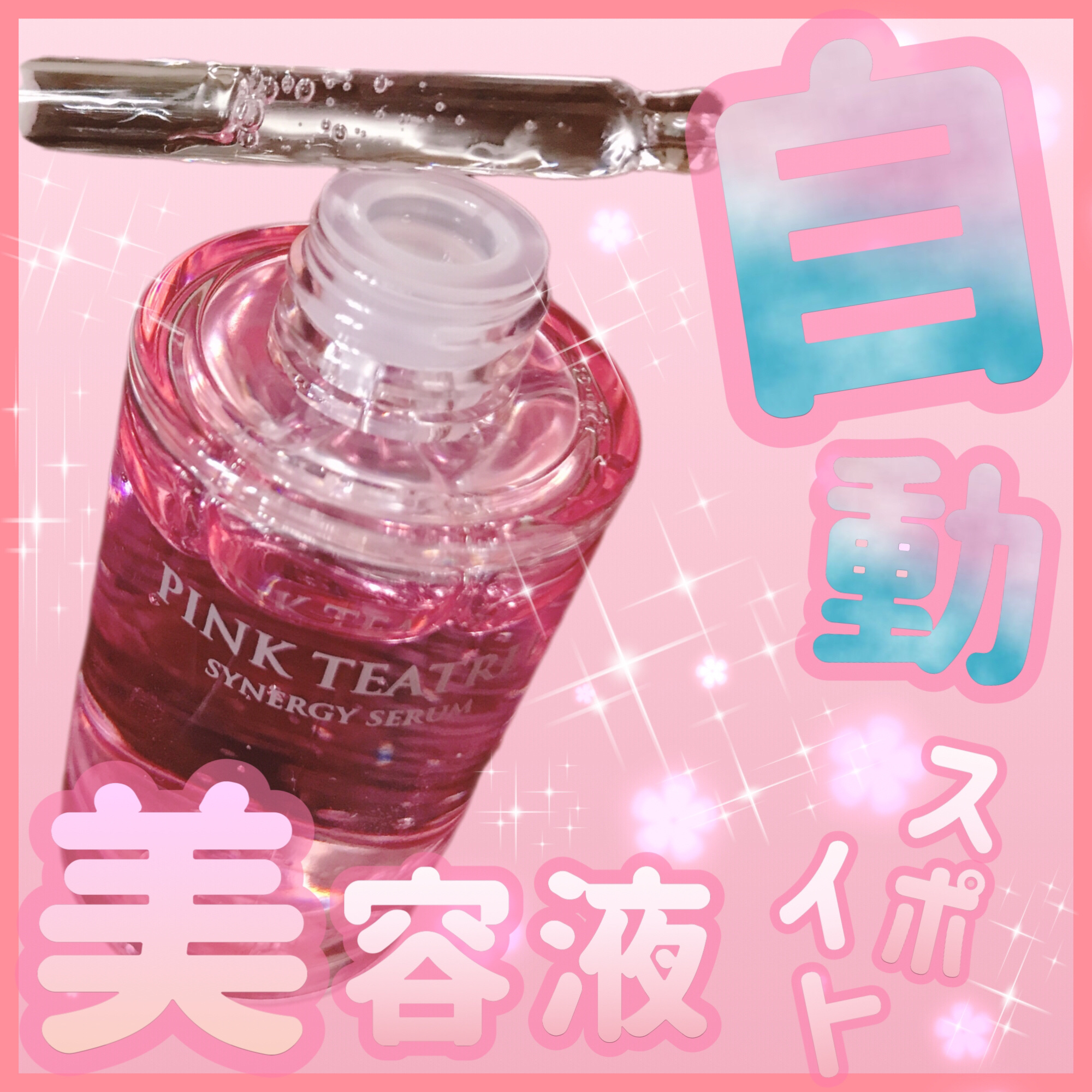 ピンクティーツリーシナジーセラム/APLIN/美容液を使ったクチコミ（1枚目）