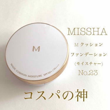 M クッション ファンデーション(モイスチャー) No.23/MISSHA/クッションファンデーションを使ったクチコミ（1枚目）