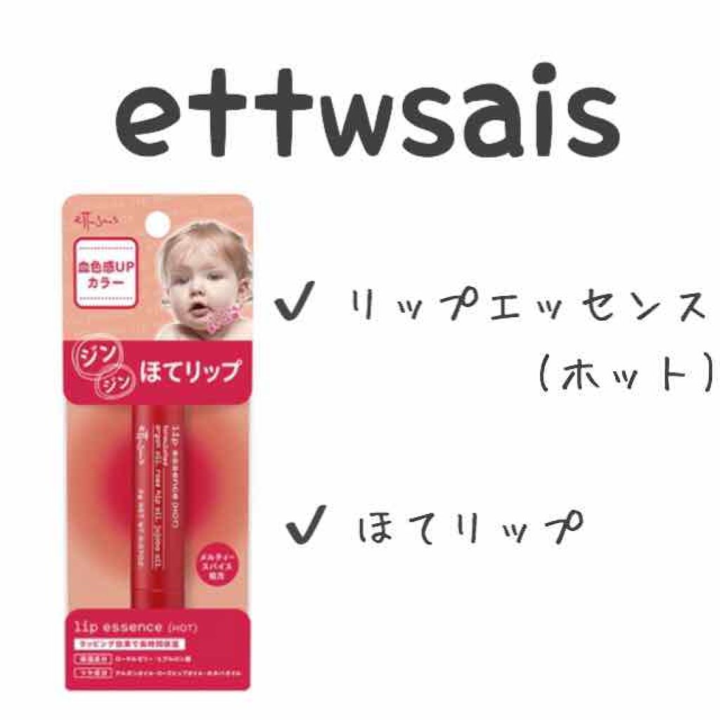 エテュセ リップエッセンス ホット/ettusais/リップ美容液を使ったクチコミ(1枚目)