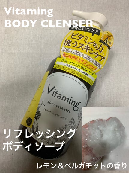 リフレッシングボディソープ(レモン&ベルガモットの香り)/Vitaming/ボディソープを使ったクチコミ(1枚目)