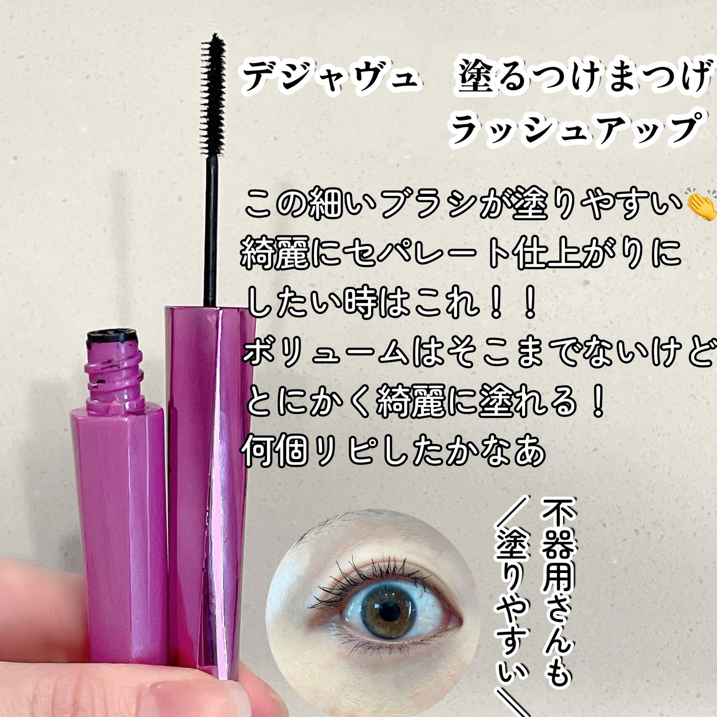 「塗るつけまつげ」自まつげ際立てタイプ/デジャヴュ/マスカラを使ったクチコミ(4枚目)