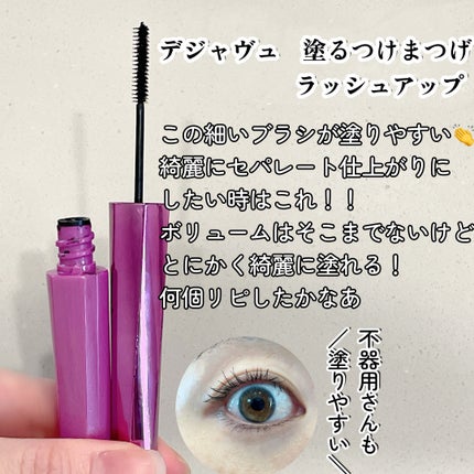 「塗るつけまつげ」自まつげ際立てタイプ/デジャヴュ/マスカラを使ったクチコミ(4枚目)
