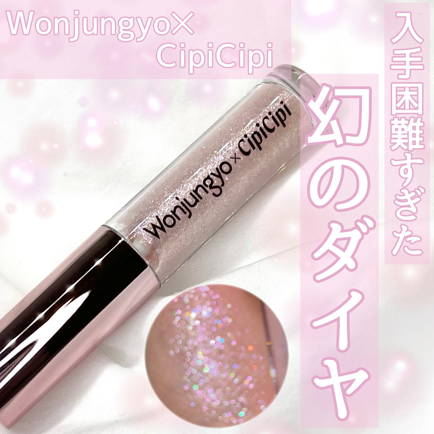 ウォンジョンヨ ダイヤモンドライナー/Wonjungyo/リキッドアイシャドウを使ったクチコミ(1枚目)