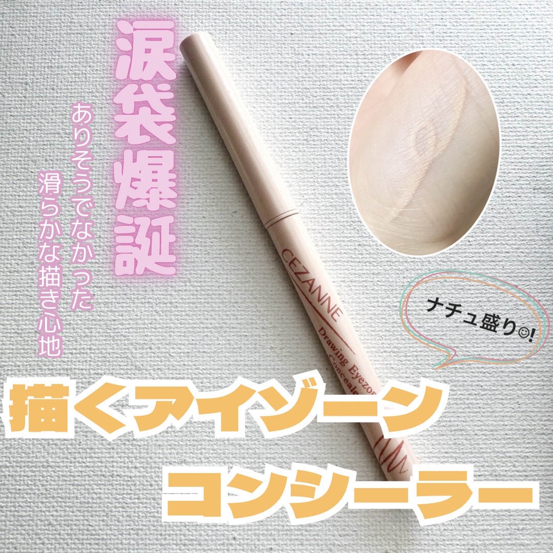 描くアイゾーンコンシーラー/CEZANNE/ペンシルコンシーラーを使ったクチコミ（1枚目）