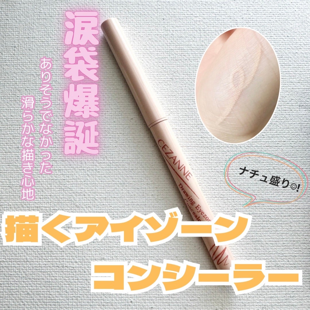 描くアイゾーンコンシーラー/CEZANNE/ペンシルコンシーラーを使ったクチコミ(1枚目)