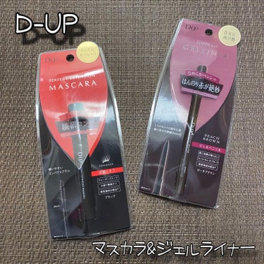 D-UP
スーパーフィットジェルライナー
ピーチブラウン / 税込1,320円
パーフェクトエクステンションマスカラ
漆黒ブラック / 税込1,650円

＼私の1番おすすめマスカラとアイライナー⭐／
