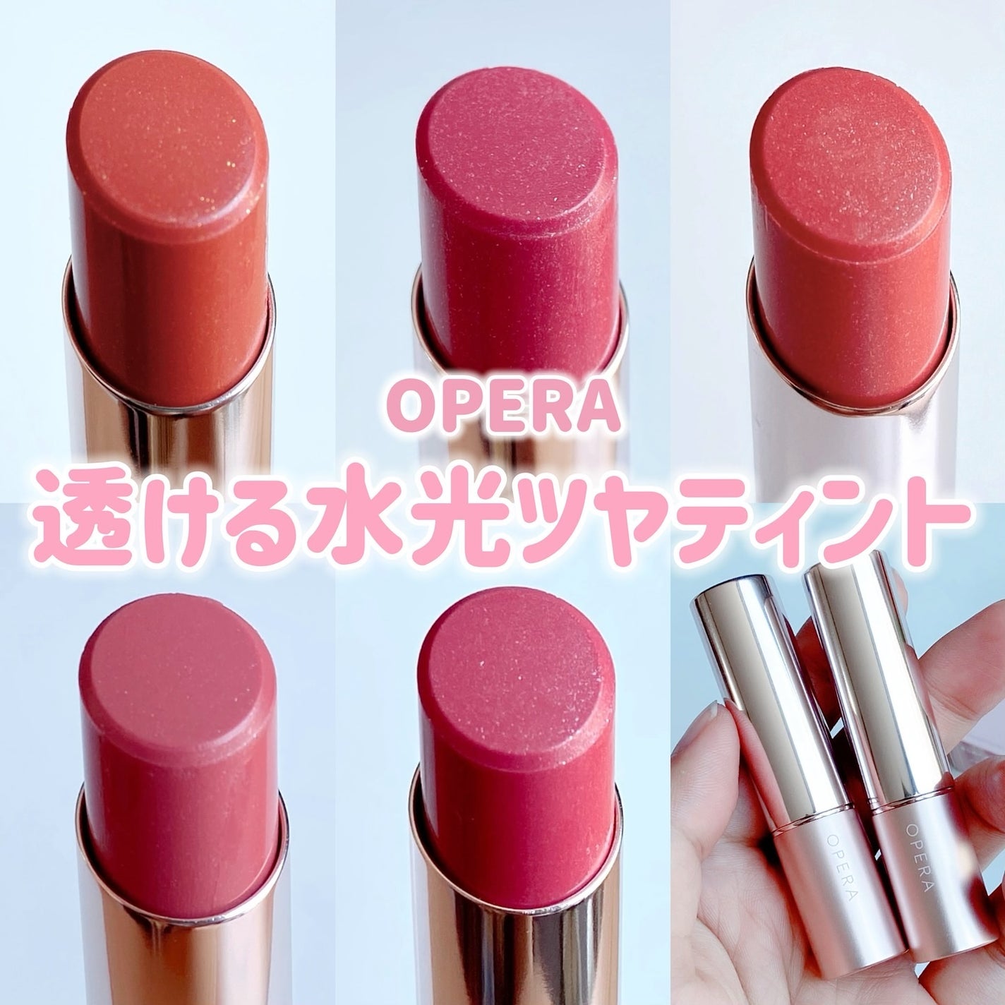 オペラ グロウリップティント/OPERA/リップティントを使ったクチコミ(1枚目)