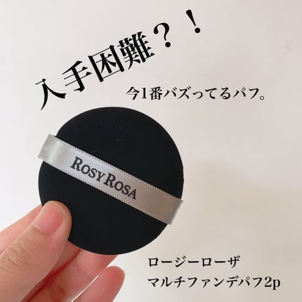 マルチファンデパフ 2P/ロージーローザ/パフ・スポンジを使ったクチコミ(1枚目)