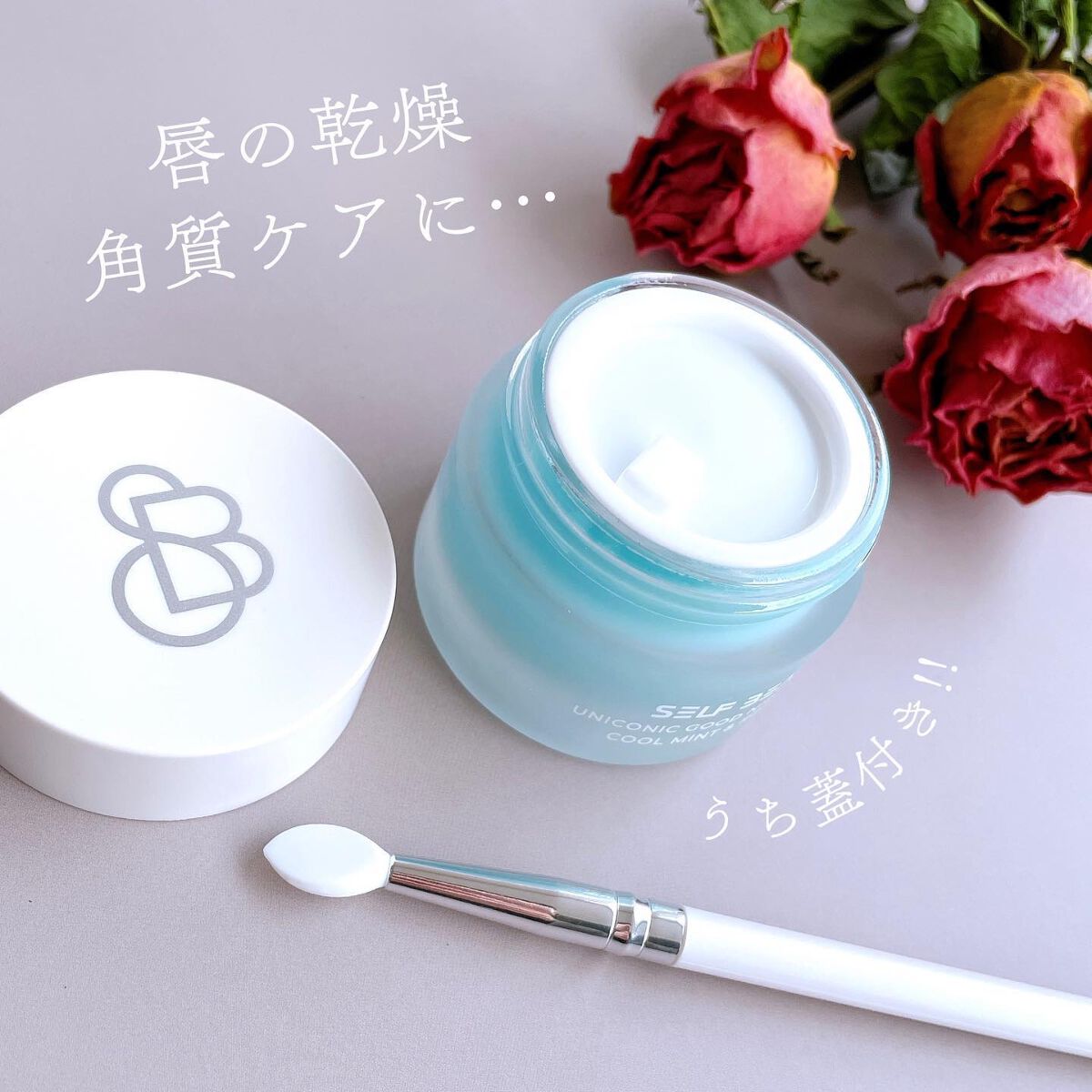ユニコーングッドナイトリップマスク クールミント&ローズマリー/SELF BEAUTY/リップマスクを使ったクチコミ(3枚目)