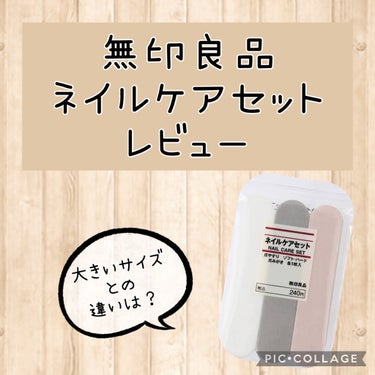 無印良品 ネイルケアセットのクチコミ「こんにちは！
せん🌻です！！



今回紹介するのは無印良品の"ネイルケアセット"です！


.....」（1枚目）