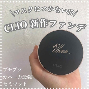 キル カバー フィクサー クッション/CLIO/クッションファンデーションを使ったクチコミ（1枚目）