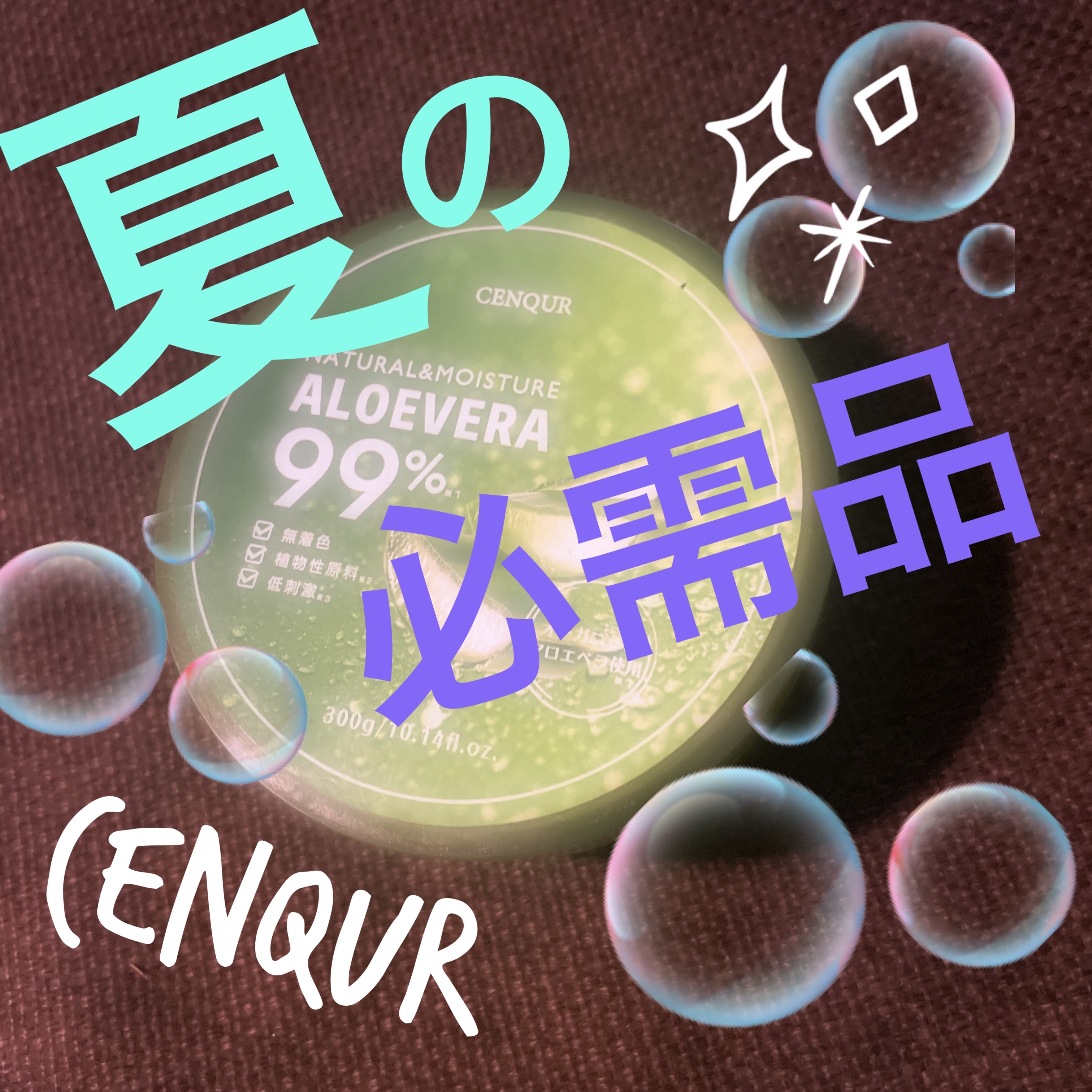 モイスチャーゲルアロエALN/CENQUR/その他スキンケアを使ったクチコミ（1枚目）