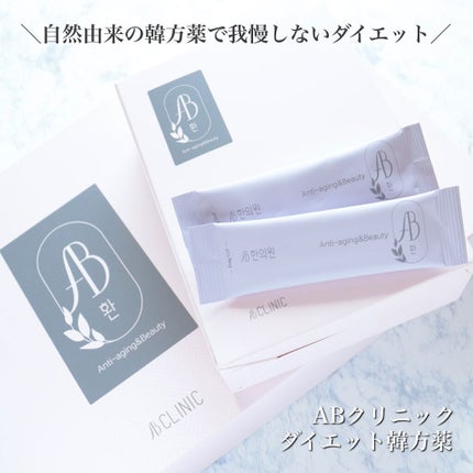 AB丸/韓国ABクリニック/ボディサプリメントを使ったクチコミ(1枚目)