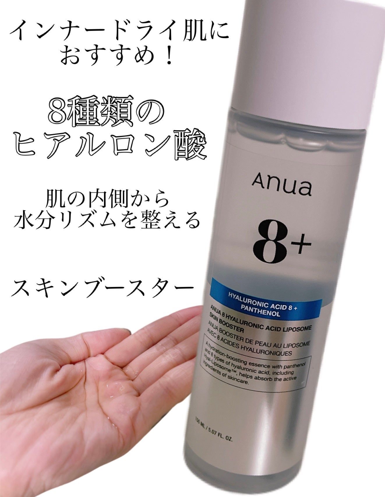 8ヒアルロン酸 リポソームスキンブースター/Anua/化粧水を使ったクチコミ(1枚目)