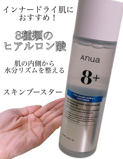 8ヒアルロン酸 リポソームスキンブースター/Anua/化粧水を使ったクチコミ(1枚目)