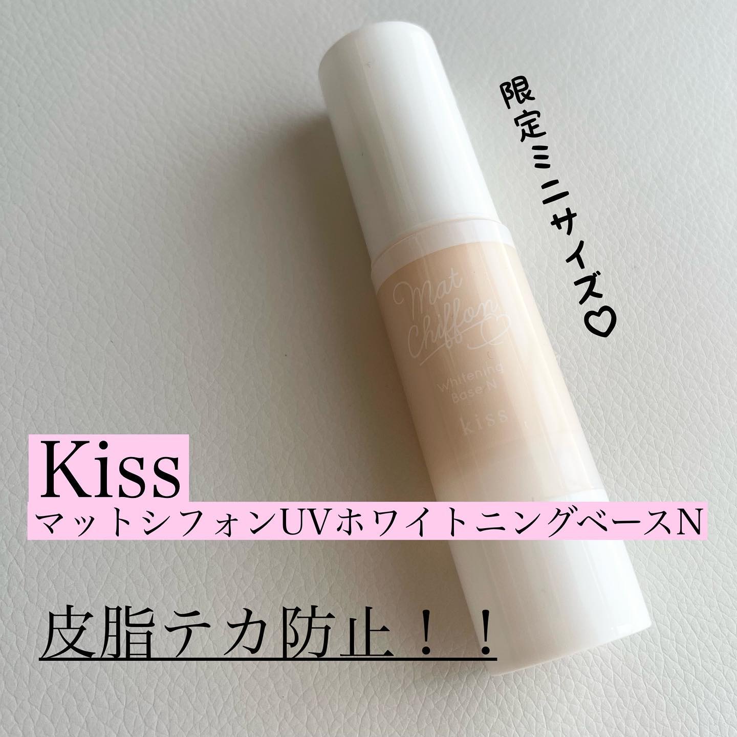 マットシフォン UVホワイトニングベースN 限定ミニ24 01 light/KiSS/化粧下地を使ったクチコミ（1枚目）