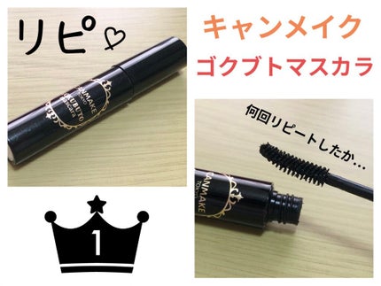 ゴクブトマスカラ/キャンメイク/マスカラを使ったクチコミ(1枚目)