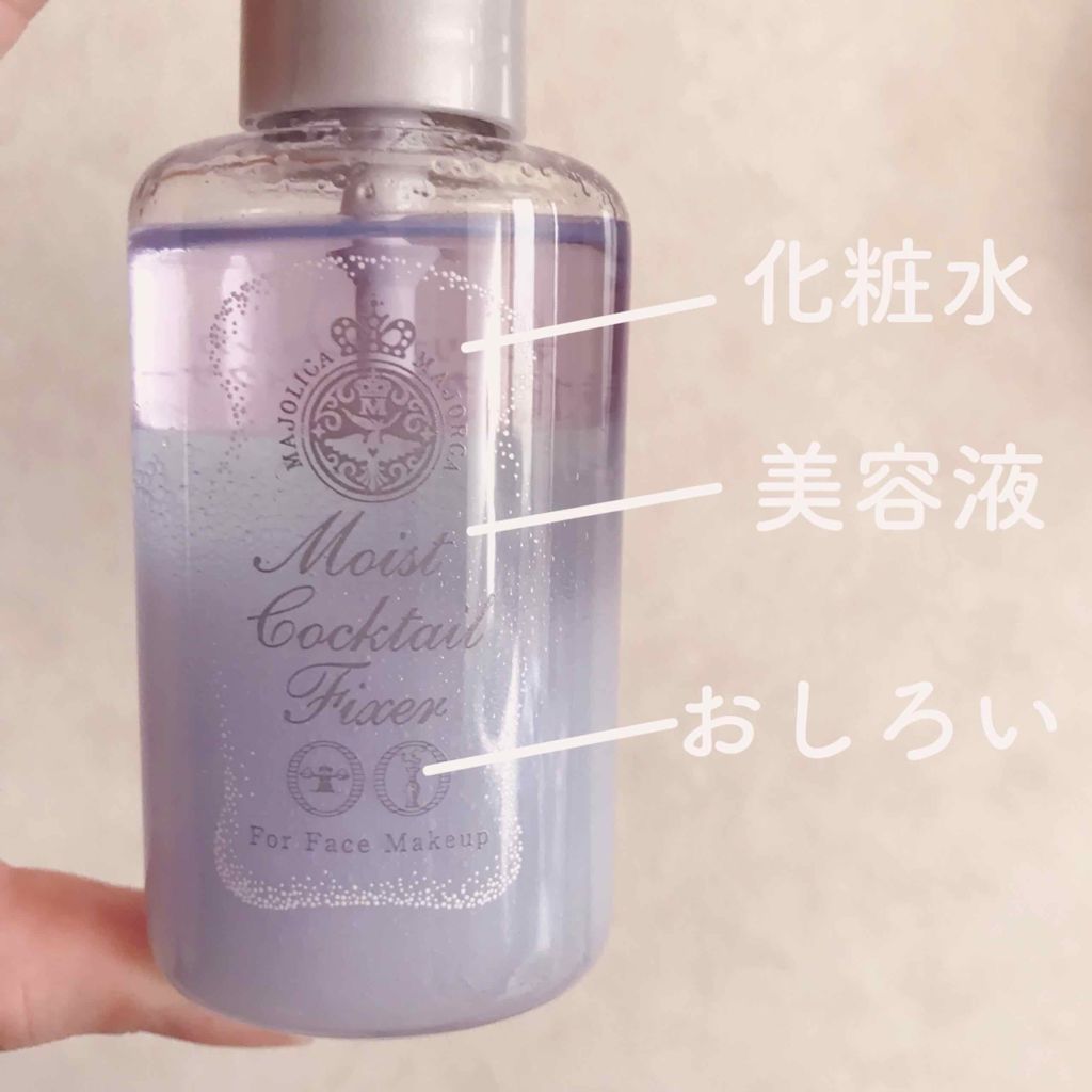 モイストカクテルフィクサー/MAJOLICA MAJORCA/フィックスミストを使ったクチコミ（2枚目）