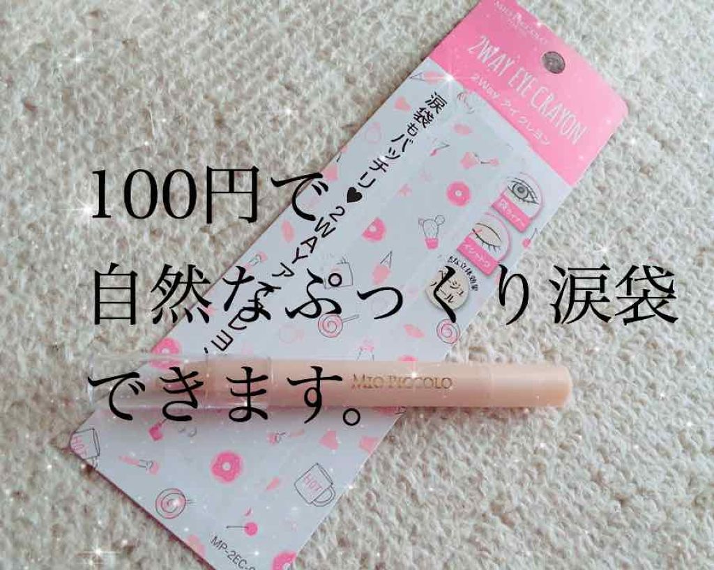 MP2wayアイクレヨン/セリア/スティックアイシャドウを使ったクチコミ（1枚目）