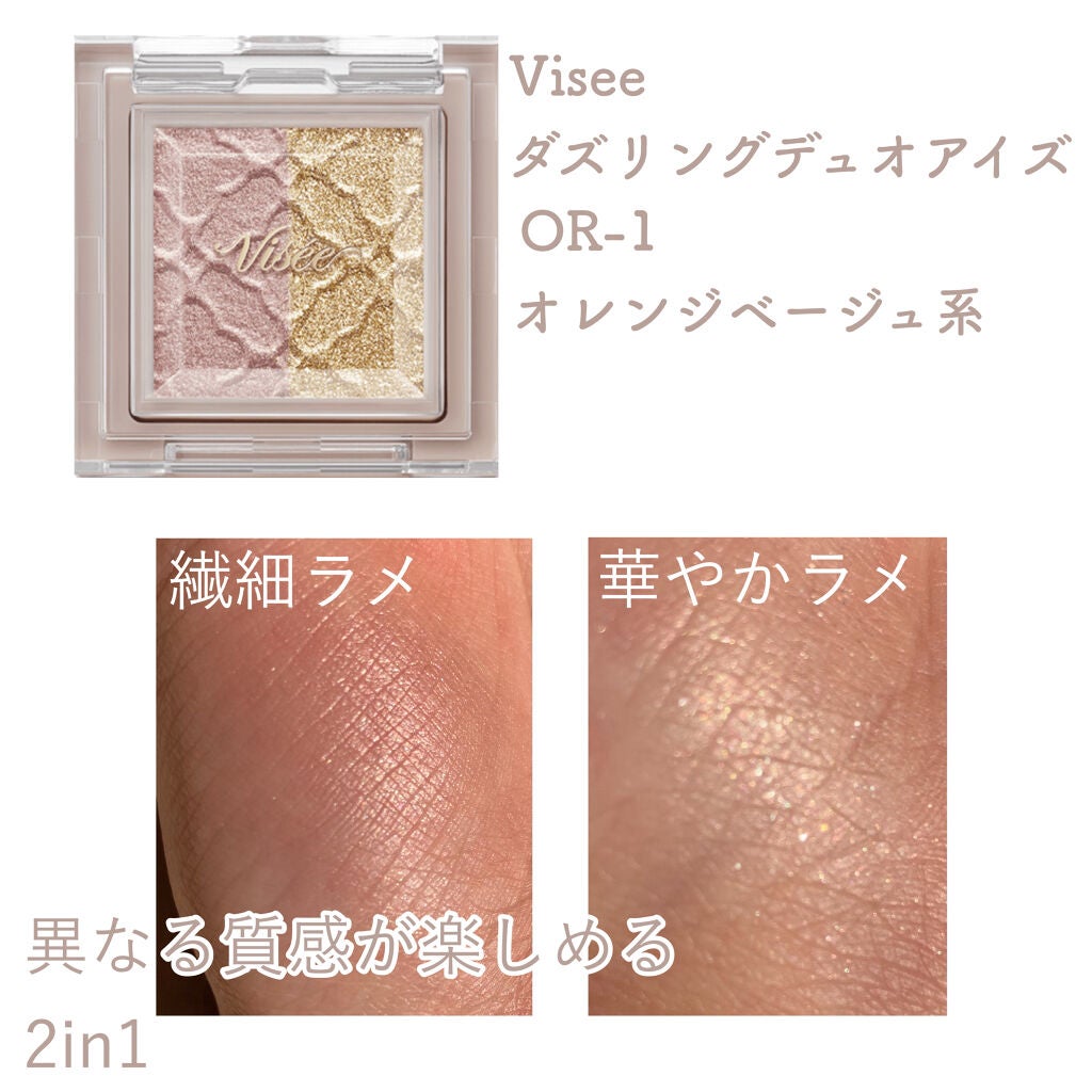 リシェ ダズリング デュオ アイズ/Visée/アイシャドウパレットを使ったクチコミ(2枚目)