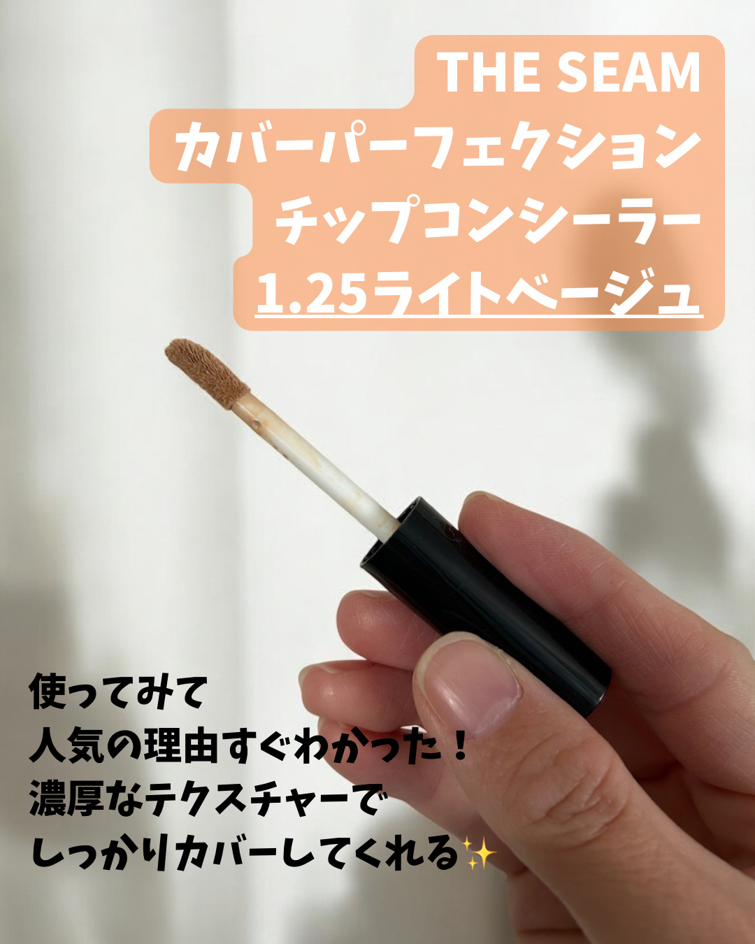 カバーパーフェクション チップコンシーラー 1.25 ライトベージュ/the SAEM/リキッドコンシーラーを使ったクチコミ（2枚目）